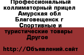 Профессиональный коллиматорный прицел - Амурская обл., Благовещенск г. Спортивные и туристические товары » Другое   